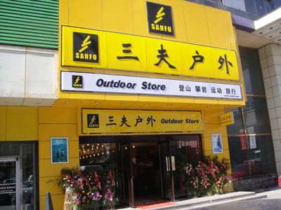 三夫戶外長(zhǎng)春國(guó)際大廈店9月25日盛大開(kāi)業(yè) 科技賦能戶外新體驗(yàn)