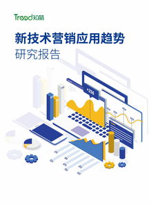 知萌咨詢 2023年新技術(shù)在營銷中的應(yīng)用趨勢及上海軟件開發(fā)行業(yè)洞察